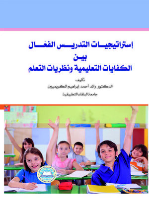 cover image of إستراتيجيات التدريس الفعال : بين الكفايات التعليمية ونظريات التعلم
